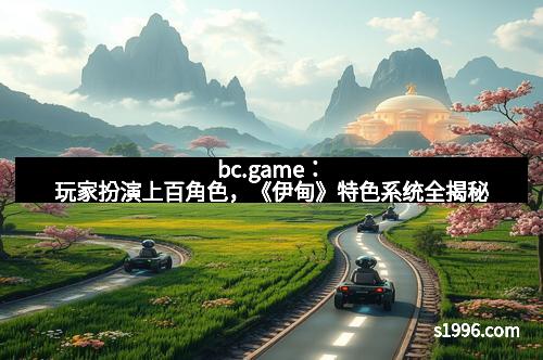 bc.game：玩家扮演上百角色，《伊甸》特色系统全揭秘